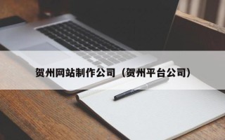 攀枝花贺州网站制作公司（贺州平台公司）